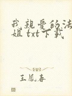 我亲爱的法医小姐 txt下载