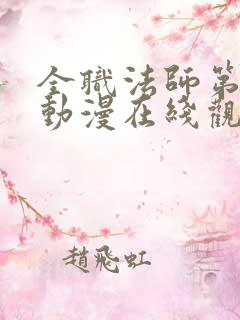 全职法师第七季动漫在线观看