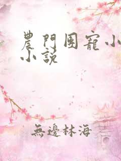 农门团宠小福妻小说