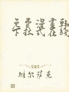 免费漫画韩漫画下拉式在线看