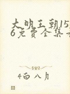 大明王朝1566免费全集看高清