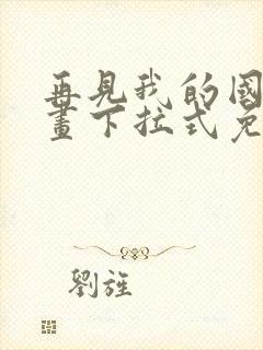 再见我的国王漫画下拉式免费观看