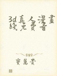 3d真人漫画在线免费看