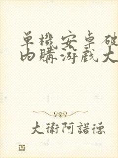 单机安卓破解版内购游戏大全