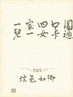 一家四口图片一儿一女卡通头像