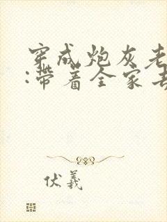 穿成炮灰老寡妇:带着全家去逃荒