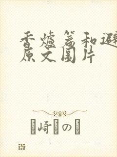 香炉篇和避尘篇原文图片