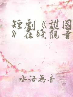 短剧《护国神帅》在线观看