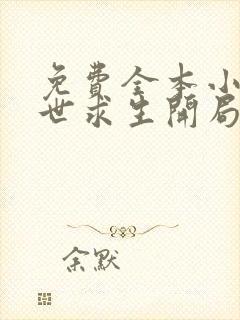 免费全本小说末世求生开局觉醒sss级异能