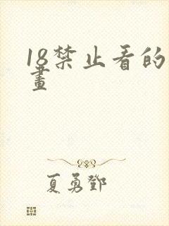 18禁止看的漫画