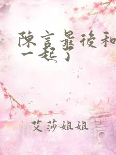 陈言最后和谁在一起了