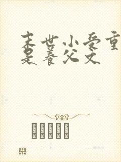 末世小受重生攻是养父文