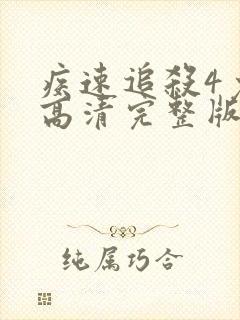 疾速追杀4免费高清完整版在线