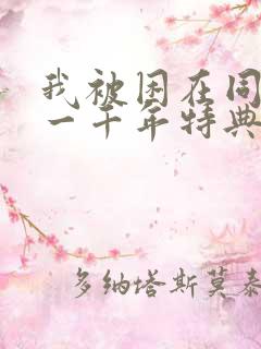 我被困在同一天一千年特典免费漫画