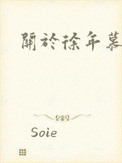 关于徐年慕容雪