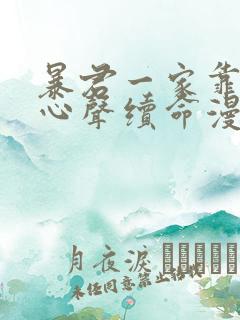 暴君一家靠听她心声续命漫画在线观看