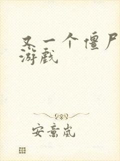 又一个僵尸塔防游戏