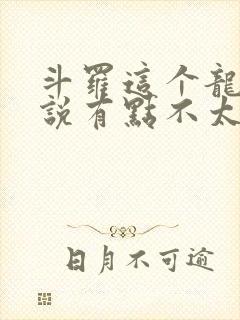 斗罗这个龙王传说有点不太对劲