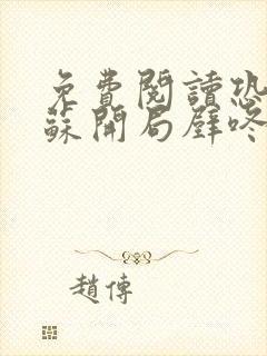 免费阅读恐怖复苏开局壁咚裂口女全文