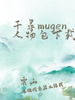 千寻mugen人物包下载