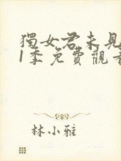 独女君未见 第1季免费观看全集