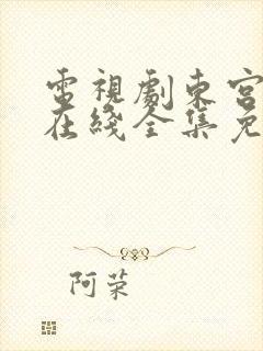 电视剧东宫高清在线全集免费