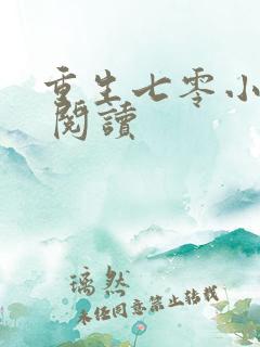 重生七零小辣媳 阅读