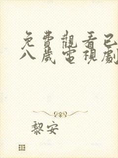 免费观看已满十八岁电视剧高清版在线观看