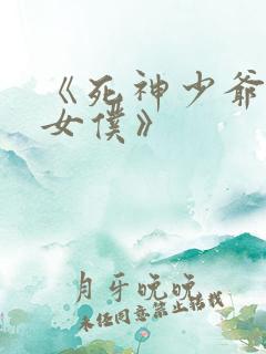 《死神少爷与黑女仆》