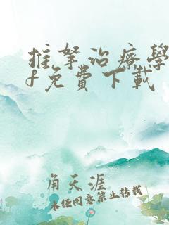 推拿治疗学pdf免费下载