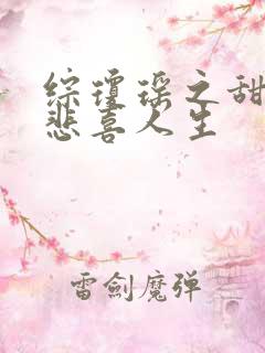 综琼瑶之甜心的悲喜人生