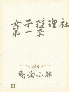 女子推理社综艺第一季