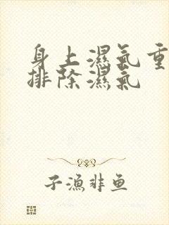 身上湿气重怎么排除湿气