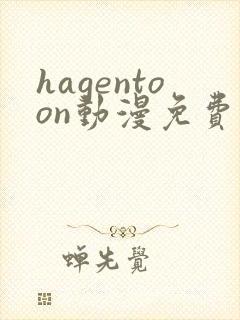 hagentoon动漫免费观看中文版