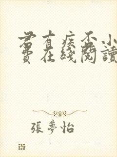 君有疾否小说免费在线阅读