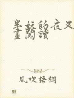 半妖的夜叉姬漫画阅读