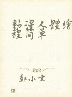 动漫人体绘画教程简单