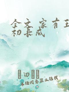 全文 家有王妃初长成