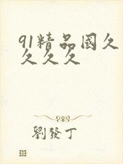 91精品国久久久久久