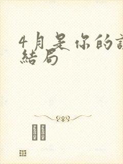 4月是你的谎言结局
