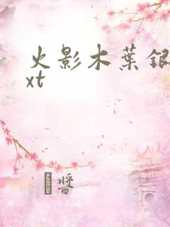 火影木叶银狼txt