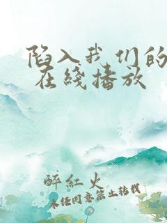 陷入我们的热恋 在线播放