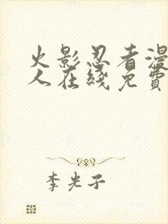 火影忍者漫画同人在线免费看