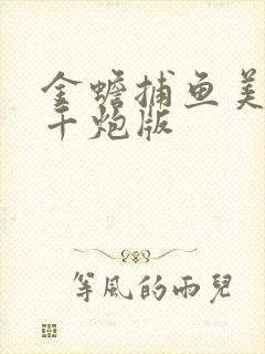 金蟾捕鱼美人鱼千炮版