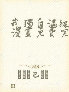 我独自满级新手漫画免费完整版