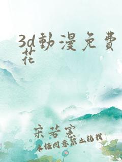 3d动漫免费樱花