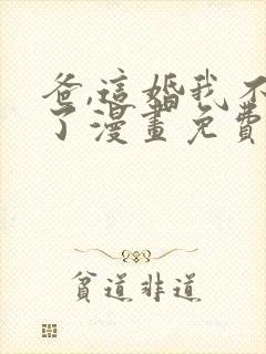 爸,这婚我不结了漫画免费下拉式