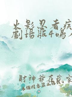 火影忍者疾风传剧场版4鸣人之死