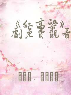 《红高粱》电视剧免费观看60集