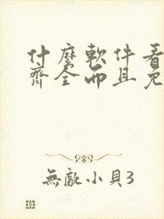 什么软件看漫画齐全而且免费